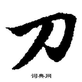 刀 书法字设计图__其他_文化艺术_设计图库_昵图网nipic.com