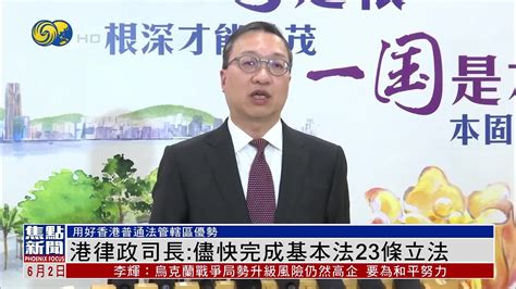 香港律政司长：尽快完成基本法23条立法_凤凰网视频_凤凰网