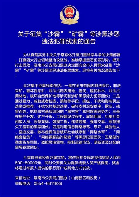 最高奖励50000元！淮南征集涉黑涉恶违法犯罪线索凤凰网安徽_凤凰网