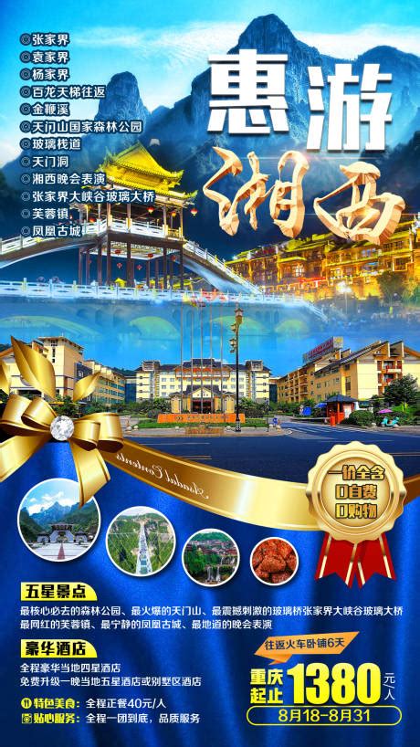 张家界湖南湘西旅游海报PSD广告设计素材海报模板免费下载-享设计