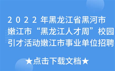 2022年黑龙江省黑河市嫩江市“黑龙江人才周”校园引才活动嫩江市事业单位招聘公告