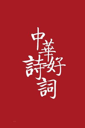 《中华好诗词》第三季半决赛_综艺_高清1080P在线观看平台_腾讯视频