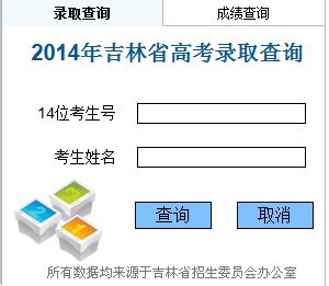 吉林2014年高考录取结果查询系统入口 - 高考志愿填报 - 中文搜索引擎指南网