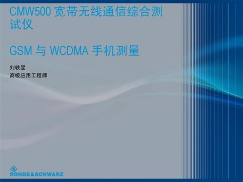 4.CMW500 GSM and WCDMA measurement modified_word文档在线阅读与下载_文档网