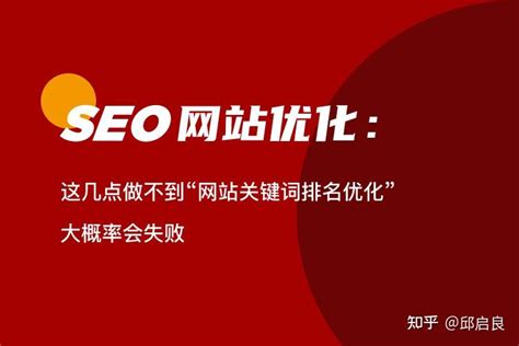seo网站优化：这几点做不到，“网站关键词排名优化”大概率会失败 - 知乎