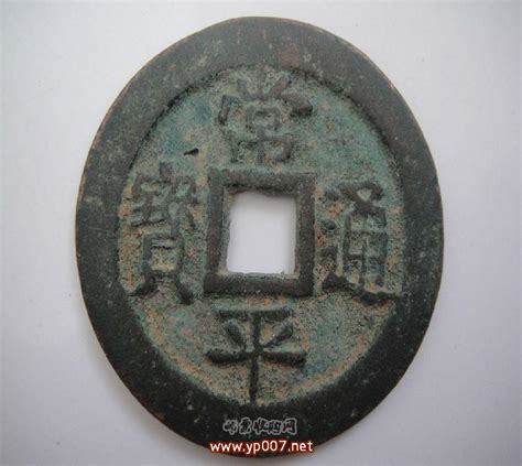 中华铜币山西造双旗币当制钱十文-智和艺术馆