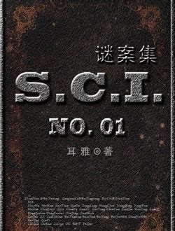 S.C.I.谜案集_360百科
