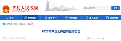 2023年山东聊城莘县公开招聘教师50人公告（报名时间为9月15日-9月17日）