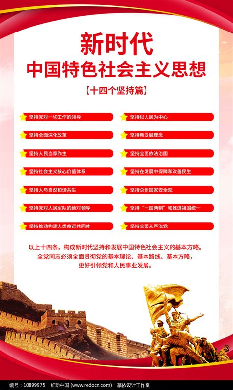 十四个坚持党建海报图片下载_红动中国