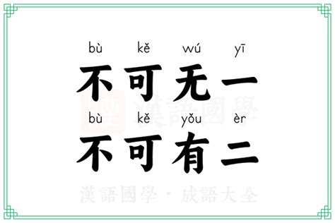 不可无一，不可有二的意思_成语不可无一，不可有二的解释-汉语国学