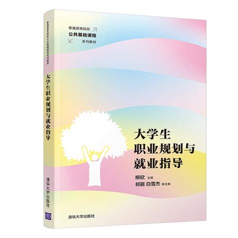 清华大学出版社-图书详情-《大学生职业规划与就业指导》
