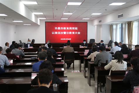 【警示】许昌市教育局召开以案促改警示教育大会