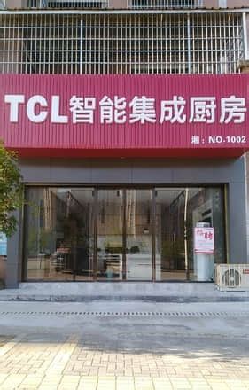 TCL智能集成厨房(创业新村店)(邵阳市邵东县店)电话、地址 - 厨房厂家门店大全