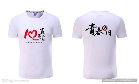 10周年同学聚会文化衫设计图__其他_广告设计_设计图库_昵图网nipic.com