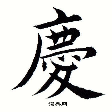 "庆" 的详细解释 汉语字典