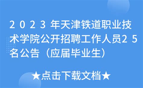 2023年天津铁道职业技术学院公开招聘工作人员25名公告（应届毕业生）
