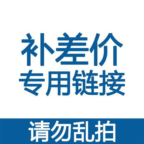 邮费补差价价格补差价维修补差价转账专图片