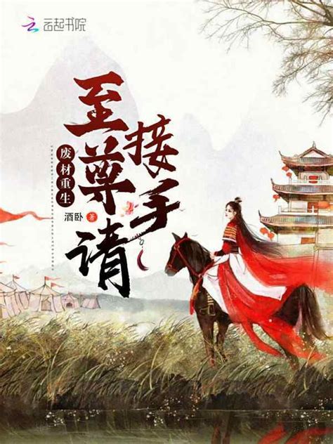 《重生崛起：废柴小姐有话说》小说在线阅读-起点中文网