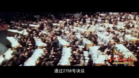 红色血脉——党史军史上的今天｜10月25日 中国恢复联合国合法席位-荔枝网
