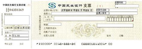 中国民生银行支票打印模版