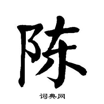 陈字图片