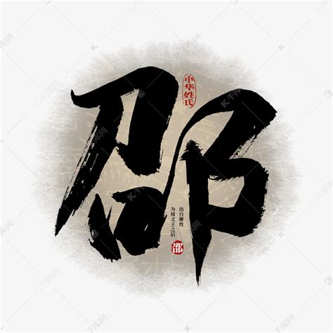 姓氏头像非主流邵