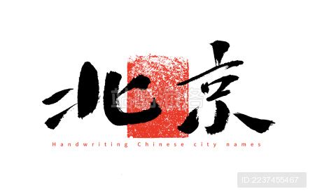 北京名字的由来,北京作为地名由来的表述说法正确的是 - 品尚生活网