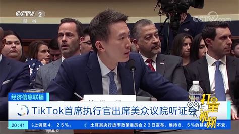 TikTok首席执行官出席美众议院听证会_腾讯视频