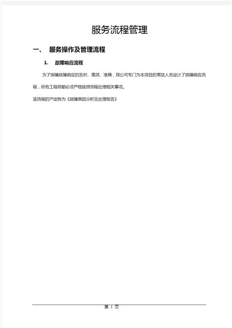 it基础设施运维管理制度规范Word模板下载_编号qwbxbaom_熊猫办公