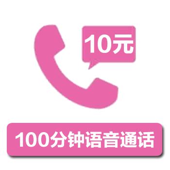 【中国移动】 10元100分钟语音包 - 中国移动