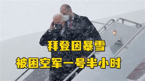 拜登因暴雪被困空军一号半小时，在特工护送下走下飞机_凤凰网视频_凤凰网