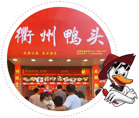衢州鸭头-衢三鸭加盟-休闲食品-熟卤味制品-加盟多少钱-项城市盖伦餐饮服务店