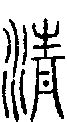 【清】的甲骨文象形文字金文篆文_字典词组含义解释