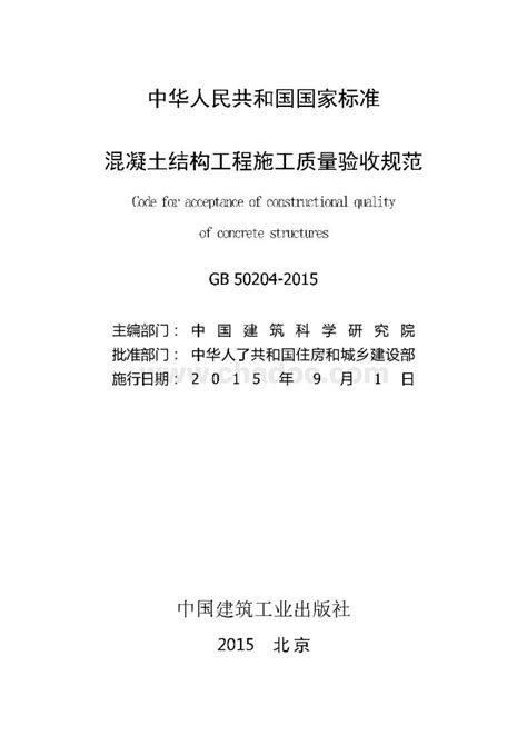 GB50204-2002(2011版)混凝土结构工程施工质量验收规范_筑当网