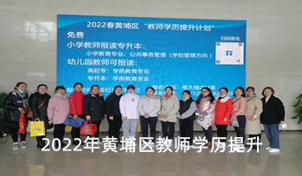 广州市黄埔区广播电视大学- 区委组织部2020年春季关于开展“羊城村官上大学工程”的通知--欢迎进入了解!