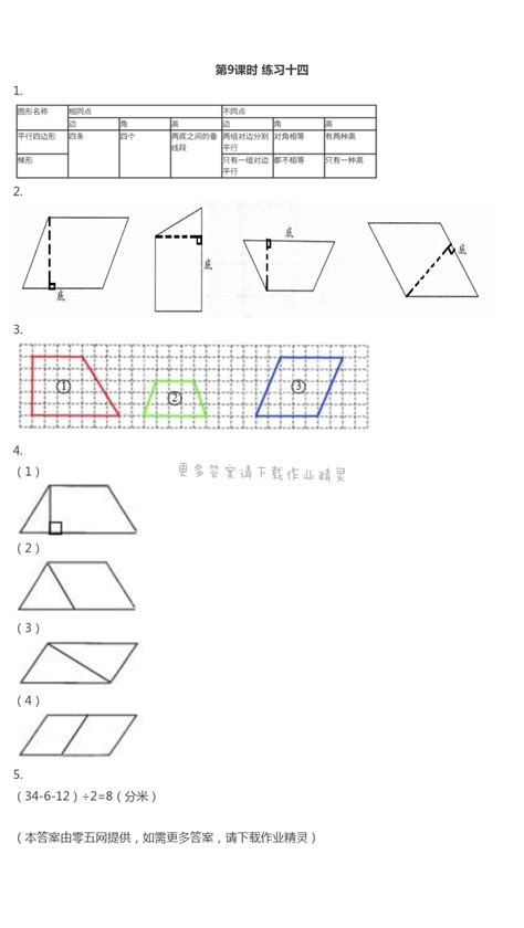 第7单元 三角形、平行四边形和梯形 - 第9课时 练习十四 - 苏教版四年级伴你学数学答案（上下册） - 05网 零5网 0五网 新知语文网