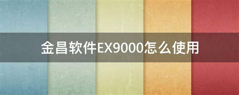 金昌软件EX9000怎么使用 - 业百科