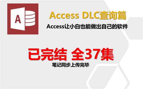 Access VBA DLC-查询篇 Access数据库 Access教程 AccessVBA教程 【已完结】_哔哩哔哩_bilibili