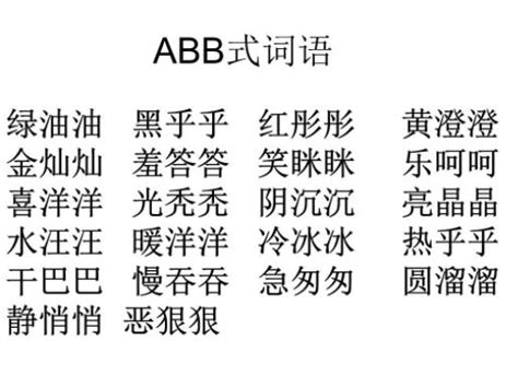 AABC式的四字词语(精选15篇)