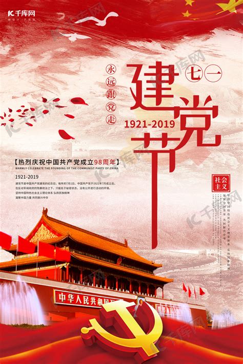 七一建党节98周年宣传海报海报模板下载-千库网