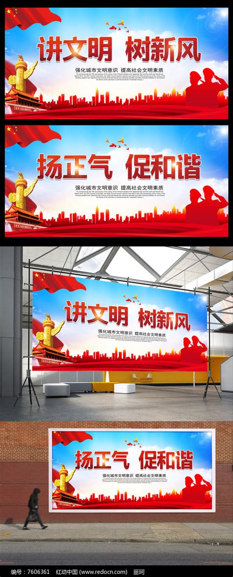 讲文明树新风公益广告图片下载_红动中国