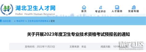 湖北省2023年卫生资格考试预报名已启动！