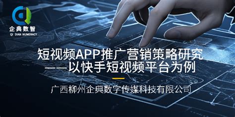 短视频APP推广营销策略研究——以快手短视频平台为例_广西柳州企典数字传媒科技有限公司