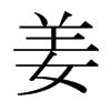 细说汉字“姜”，姜字的本义、姜字演变及起源 - 细说汉字 - 辞洋