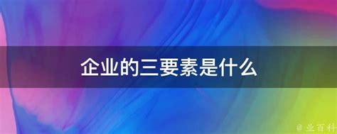 制定数据战略的三大要素_公司动态_公司动态_专注企业数据治理16年—中翰软件公司