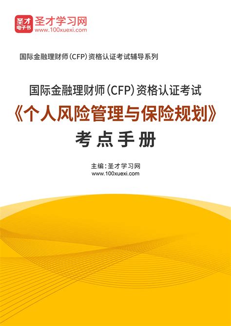 CFP国际金融理财师报名培训_CFP认证_CFP培训机构_CFP课程学习 - 金库网