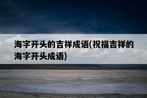 海字开头的吉祥成语，祝福吉祥的海字开头成语-玉宝博客