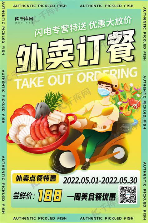 外卖送餐随叫随到宣传创意海报设计图片下载_红动中国