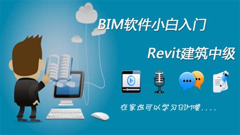 BIM软件小白入门-Revit建筑中级-学习视频教程-腾讯课堂