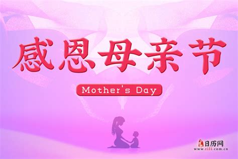 母亲节的来历和意义 - 日历网